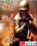 1881铁血中华章节列表