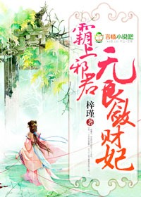霸上邪君，无良敛财妃章节列表