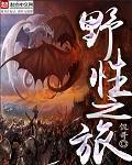 野性之旅章节列表