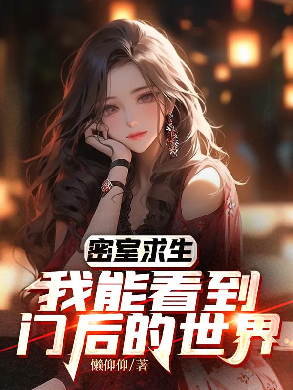 密室求生，我能看到门后的世界章节列表
