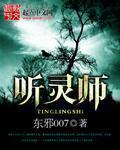 听灵师章节列表