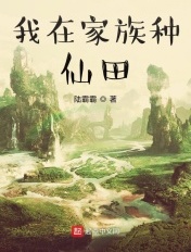 我在家族种仙田章节列表