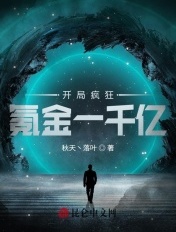 开局疯狂氪金一千亿章节列表