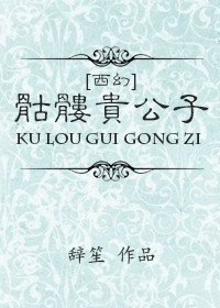 （西幻）骷髅贵公子章节列表