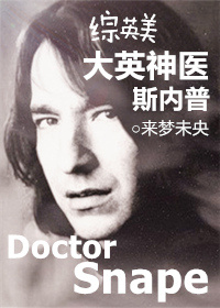 [综英美]大英神医斯内普章节列表