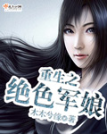 重生之绝色军娘章节列表