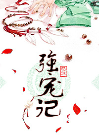 强宠记章节列表