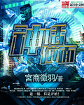 神话位面章节列表