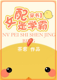 [穿书]女配是学霸章节列表