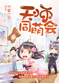 天师同萌会章节列表