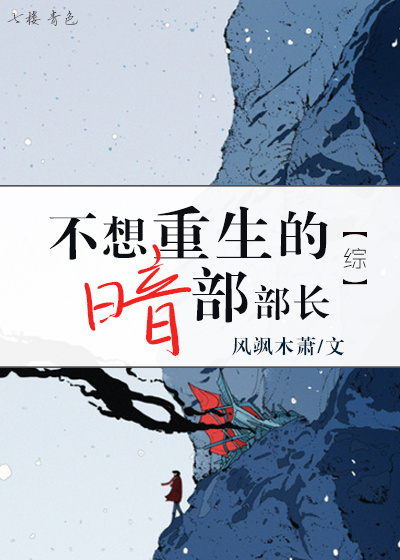 [综]不想重生的暗部部长章节列表
