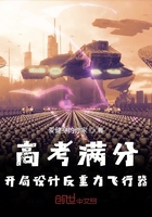 高考满分，开局设计反重力飞行器章节列表