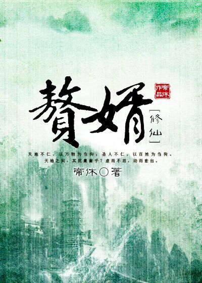 赘婿［修仙］章节列表