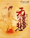 月西女传：无字悲章节列表