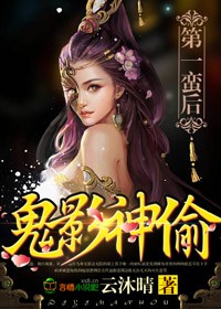 鬼影神偷，第一蛮后章节列表