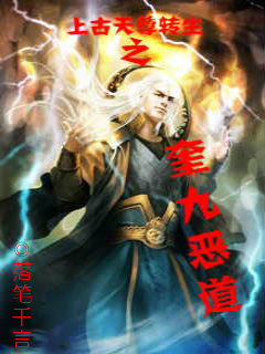 上古天尊转生之奎九恶道章节列表