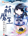 萌魔王章节列表