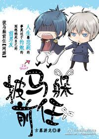 披马躲前任章节列表