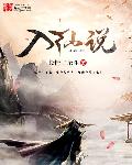 入仙说章节列表