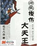 神级模仿大天王章节列表