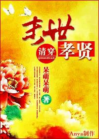 [清穿]末世孝贤章节列表