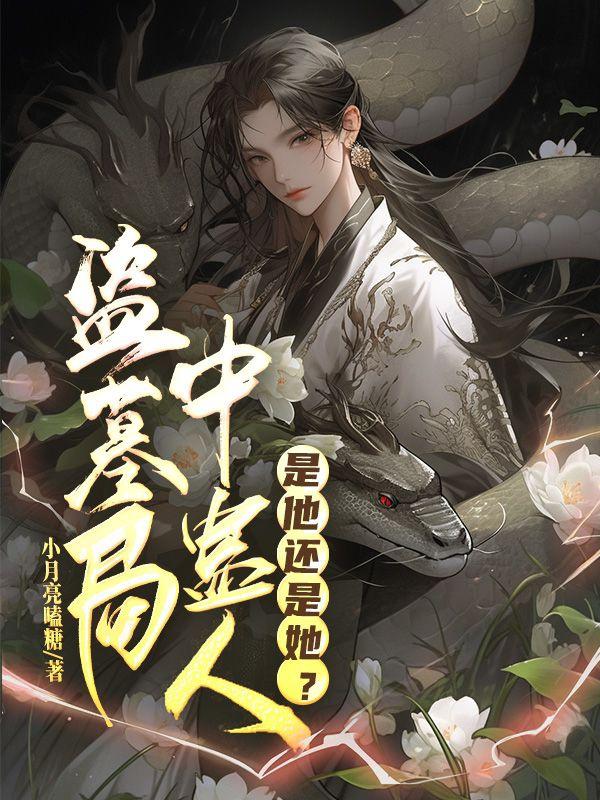 盗墓局中蛊人：是他还是她章节列表