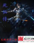 死仙传章节列表