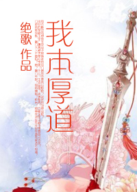 我本厚道章节列表