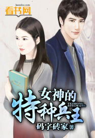 女神的特种兵王(码字砖家)章节列表