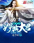 洪荒之妖族大君章节列表