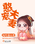 憨夫宠妻章节列表