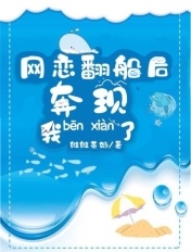 网恋翻船后我奔现了章节列表