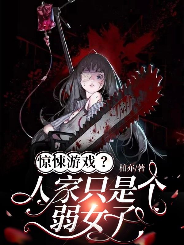 惊悚游戏？人家只是个弱女子章节列表