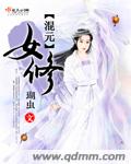 混元女修章节列表