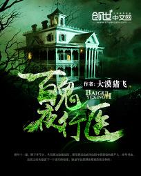 百鬼夜行医章节列表