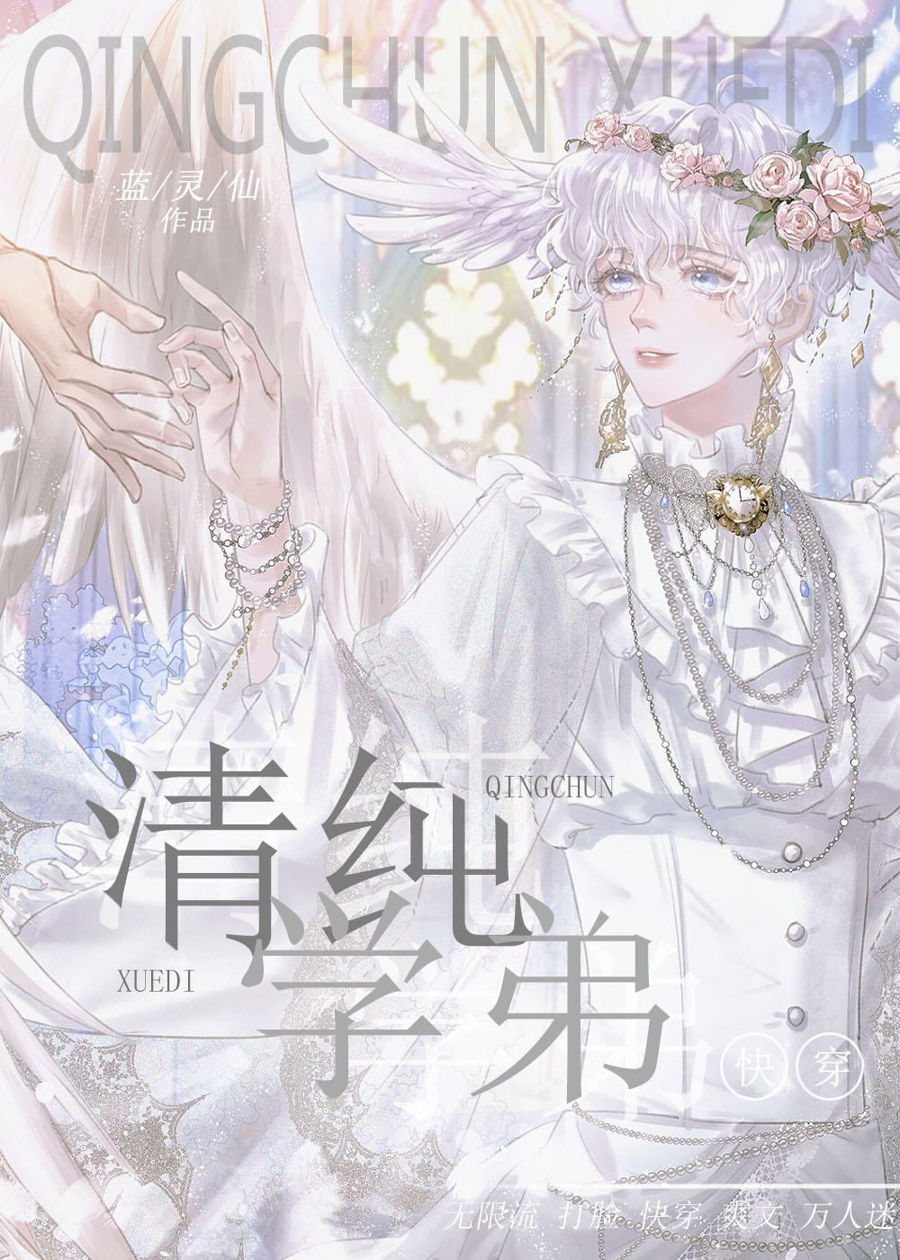 清纯学弟[快穿]章节列表