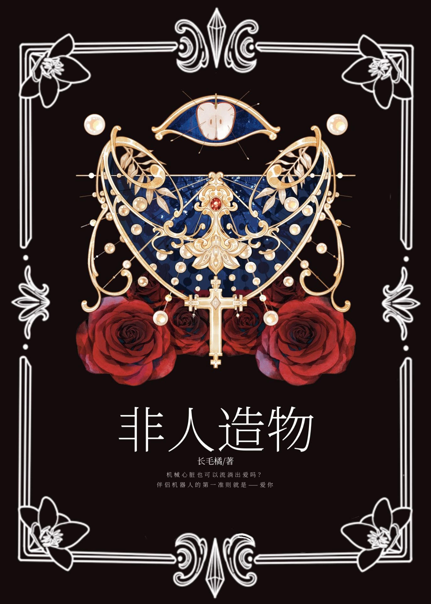 非人造物章节列表