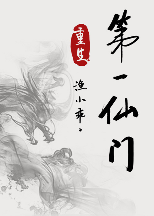 第一仙门[重生]章节列表