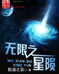 无限之星陨章节列表
