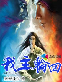我主轮回章节列表