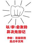 以拳会友的异次元游记章节列表