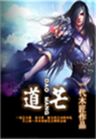 道芒章节列表