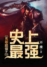 英雄联盟之史上最强章节列表