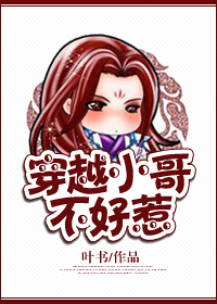 穿越小哥不好惹章节列表