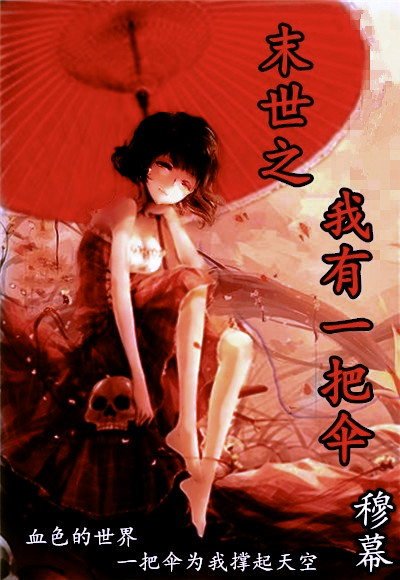 末世之我有一把伞章节列表