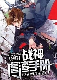（快穿）战神虐渣手册章节列表
