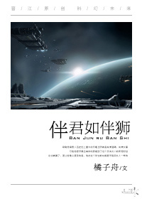 伴君如伴狮[星际]章节列表