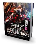 末世之妖孽崛起章节列表