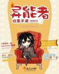 异能者收集手册章节列表