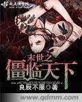 末世之僵临天下章节列表